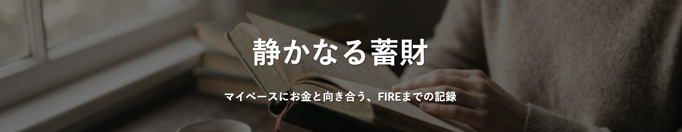 静かなる蓄財